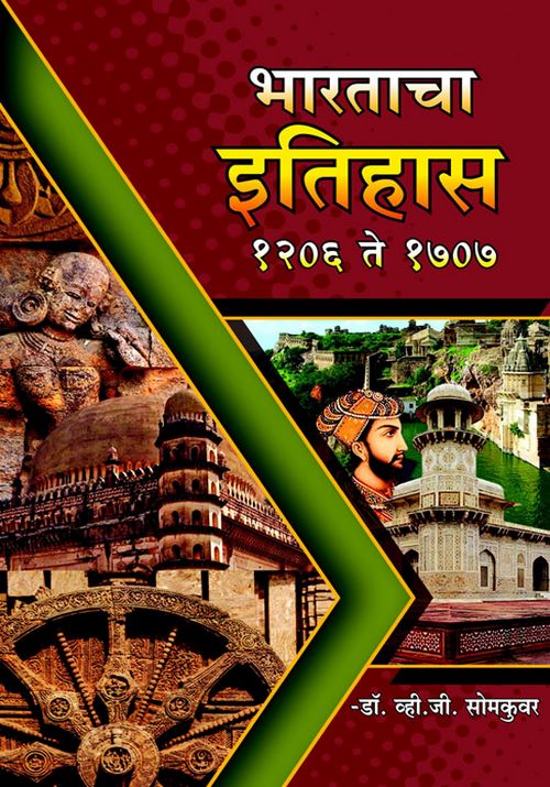 भारताचा इतिहास १२०६ ते १७०७
